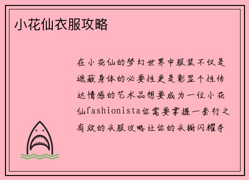 小花仙衣服攻略