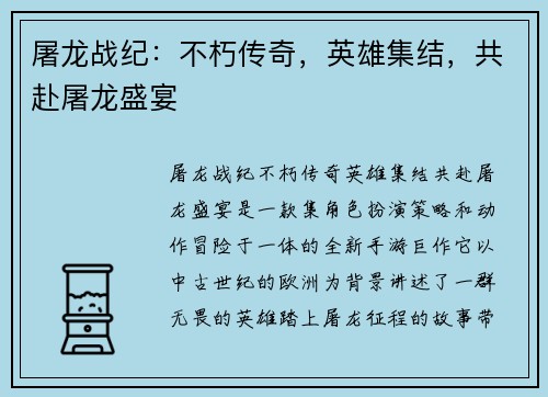 屠龙战纪：不朽传奇，英雄集结，共赴屠龙盛宴