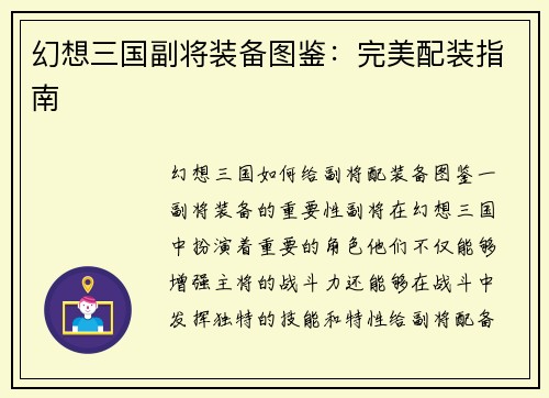 幻想三国副将装备图鉴：完美配装指南