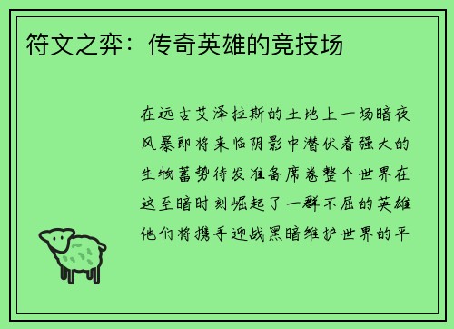 符文之弈：传奇英雄的竞技场