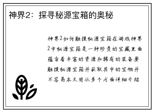 神界2：探寻秘源宝箱的奥秘