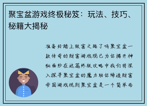 聚宝盆游戏终极秘笈：玩法、技巧、秘籍大揭秘