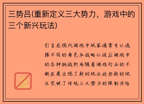 三势吕(重新定义三大势力，游戏中的三个新兴玩法)