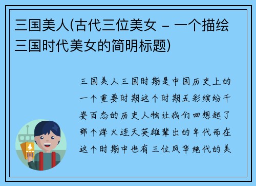 三国美人(古代三位美女 - 一个描绘三国时代美女的简明标题)