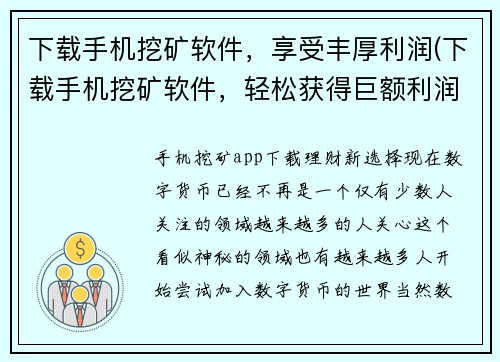 下载手机挖矿软件，享受丰厚利润(下载手机挖矿软件，轻松获得巨额利润)